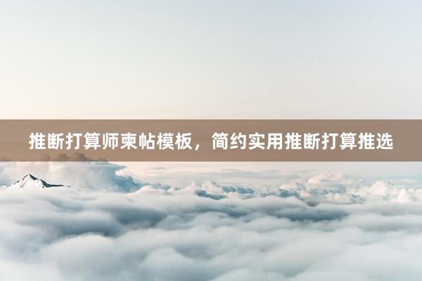 推断打算师柬帖模板，简约实用推断打算推选