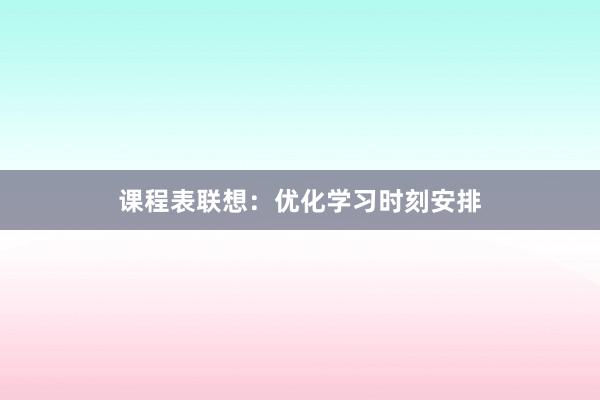 课程表联想：优化学习时刻安排