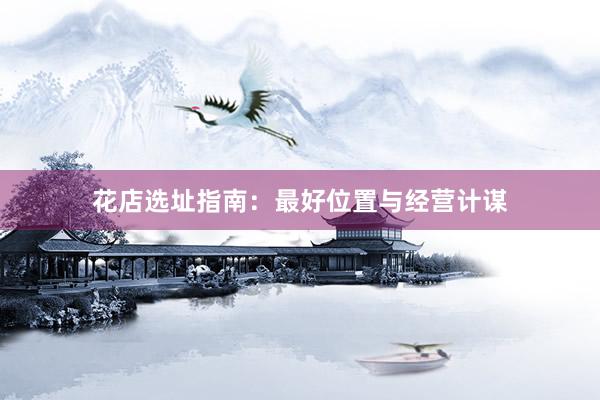 花店选址指南：最好位置与经营计谋