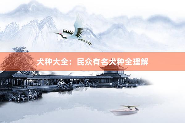 犬种大全：民众有名犬种全理解