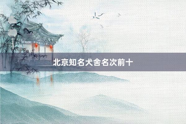 北京知名犬舍名次前十