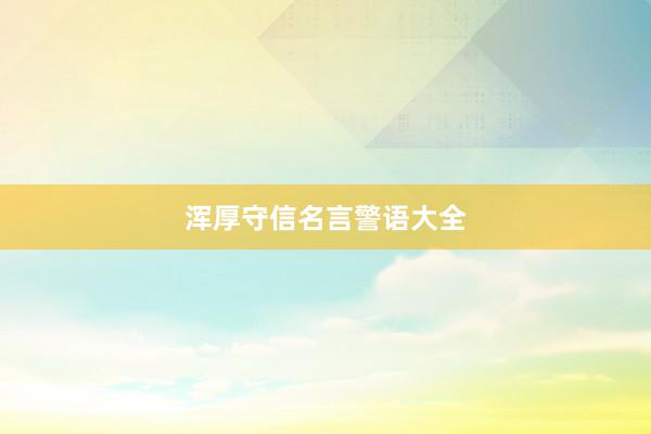 浑厚守信名言警语大全